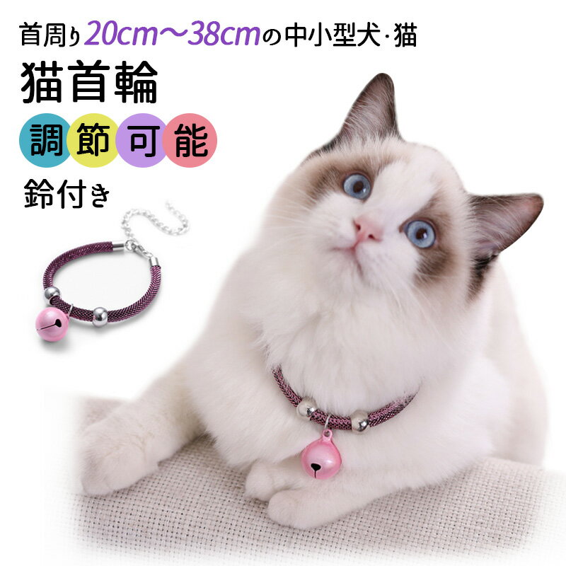 Rakuten - 【犬猫対応】kimpets 猫首輪 鈴付き ペット用首輪 調節可能 柔らかい おしゃれ 小型犬対応 カラーバリエーション豊富 迷子防止 軽量
