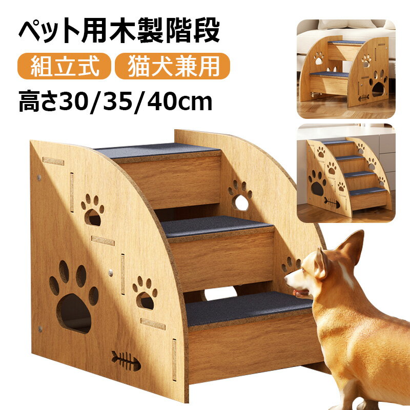 Rakuten - 【木製】kimpets ペット用木製階段 犬猫兼用 滑り止め 関節保護 2段階/3段階/4段階選べる 高さ30/35/40cm ソファ・ベッド用 組立式 お手入れ簡単 頑丈 安定感抜群
