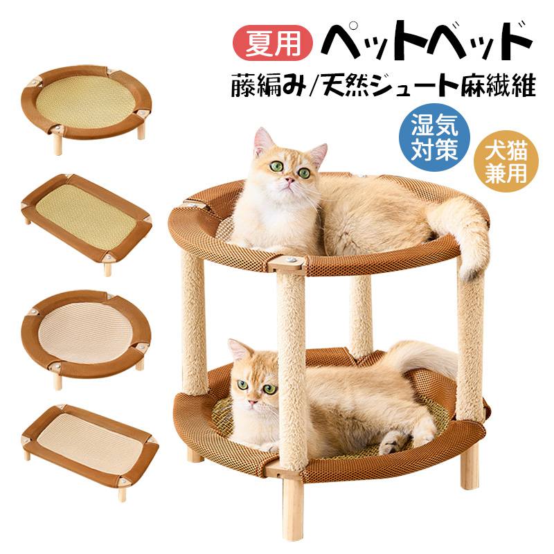 夏用ペットベッド 天然ジュート麻繊維 冷感マット ひんやりマット 猫ベッド 小型犬ベッド 暑さ対策 熱中症予防 通気性抜群 高床式 防湿 お手入れ簡単 猫マット ペット寝具 引っ掻きに強い ペット夏グッズ 円形＆角形 1段＆2段 選択可能 1