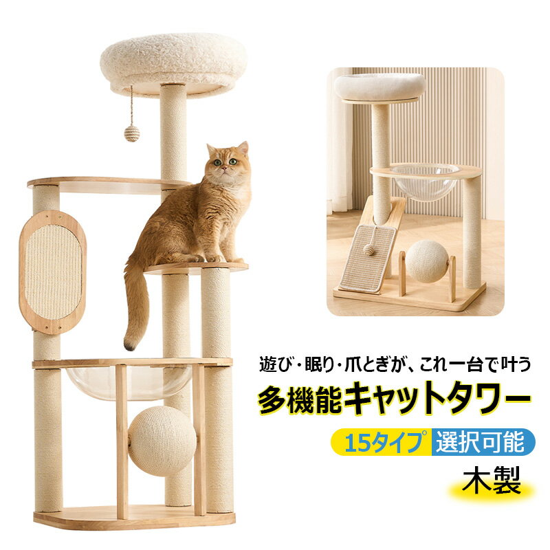 Rakuten - 【15種類選択可・木製】据え置き型 多機能キャットタワー サイザル麻紐 猫 遊び場 猫ベッド 多頭飼い対応 耐久性 大型猫 省スペース 展望台付き おもちゃ付き 回転式麻ひもボール コンパクト インテリア 組立簡単