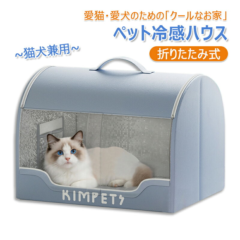 商品情報【商品仕様】・対象：猫・犬兼用・素材：耐引っ掻き生地、高密度EPE・カラー：グレー・サイズ：S：37×32×28cmM：42×35×30cmL：57×45×40cmセット内容：ハウス本体、アイスパックX4、吸水ポケットX2、厚手マットX1。【注意事項】・アイスパックを直接ペットの肌に触れさせないでください。・ペットが噛んだり引っ掻いたりしないよう、様子を見ながらご使用ください。・火気の近くや直射日光の当たる場所には設置しないでください。・サイズは手動測定のため、多少の誤差が生じる場合があります。【アイスパック4個付】kimpets ペット冷感ハウス 夏熱中症対策 ペットグッズ 猫用ベッド 犬猫兼用 アイスパック付き 厚手マット付き 耐磨耗生地 折りたたみ式 水洗いOK ひんやり冷却ベッド 小型/中型/大型ペット用 持ち運び便利 取っ手付き 熱中症対策に、持続冷感で一日中ひんやり快適な避暑スペースを提供 アイスパック式冷却で長時間冷感維持 折りたたみ収納&持ち運び簡単 丸洗い可能で清潔維持 1
