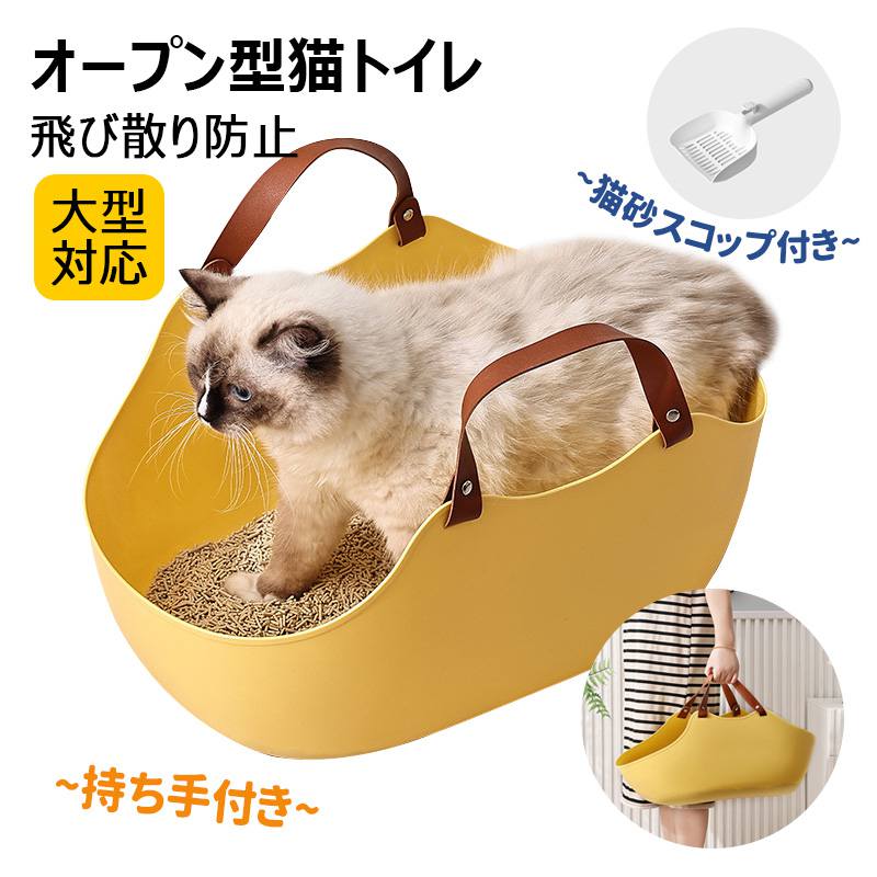 Rakuten - 【猫砂スコップ付き】 オープン型猫トイレ バスケット型猫トイレ 猫用トイレ 大型対応 持ち手付き 猫砂飛び散り防止 お掃除簡単 低床設計 子猫/高齢猫OK 丸洗い可能 移動便利 丈夫PE素材