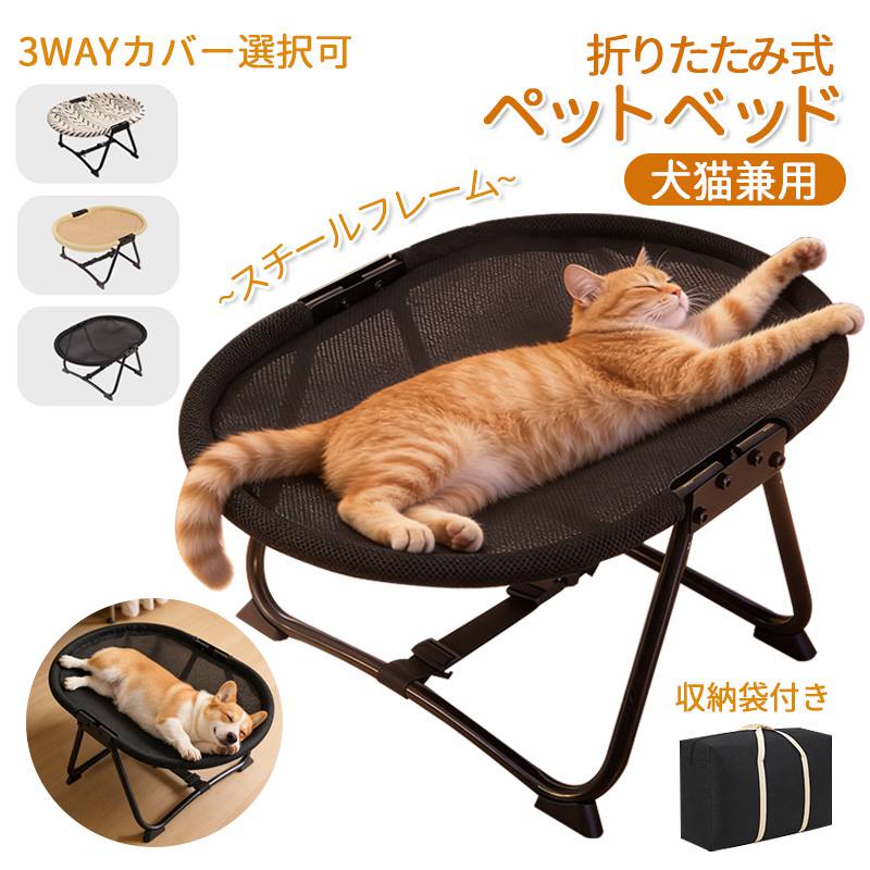 Rakuten - 【組み立て不要】折りたたみ式 ペットベッド ペットチェア 3WAYカバー 犬猫兼用 夏涼しく冬暖かい メッシュ/フリース/サイザル 通気性抜群 床置き おしゃれ 収納袋付き 小型犬 猫用 高耐久スチールフレーム 四季使える 水洗い可能