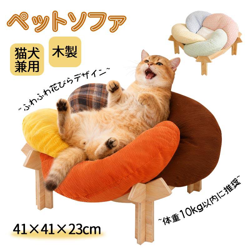 Rakuten - 【花びらデザイン・41×41×23cm】ペットソファ 木製 ペットベッド 耐荷重優れ 体重10kg以内ペット対応 通気性抜群 猫犬兼用 小型犬 コーデュロイ素材 冷感生地 秋冬用 夏用 手洗い可能 組み立て簡単 花型木製猫ベッド 梅雨時の湿気/床の冷たさを遮断 可愛い ふわふわ