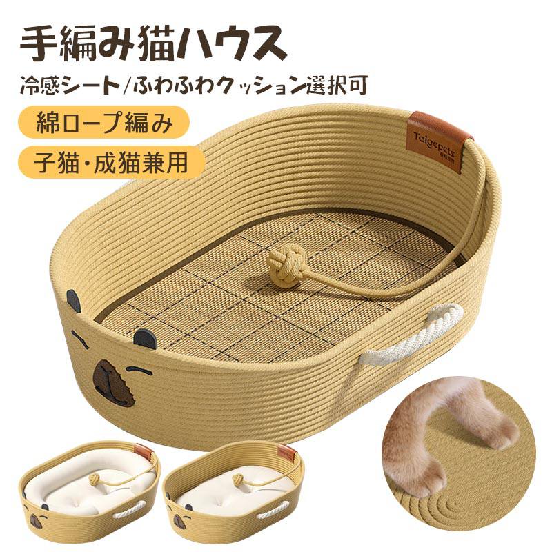 Rakuten - 手編み猫ハウス 綿ロープ編み 猫ベッド 爪とぎ兼用 冷感畳マット付き ふわふわクッション 枕付き 通年使用可能 猫ベッド 爪とぎ ペットベッド 夏用冷感マット 子猫用品 シニア猫 室内猫グッズ