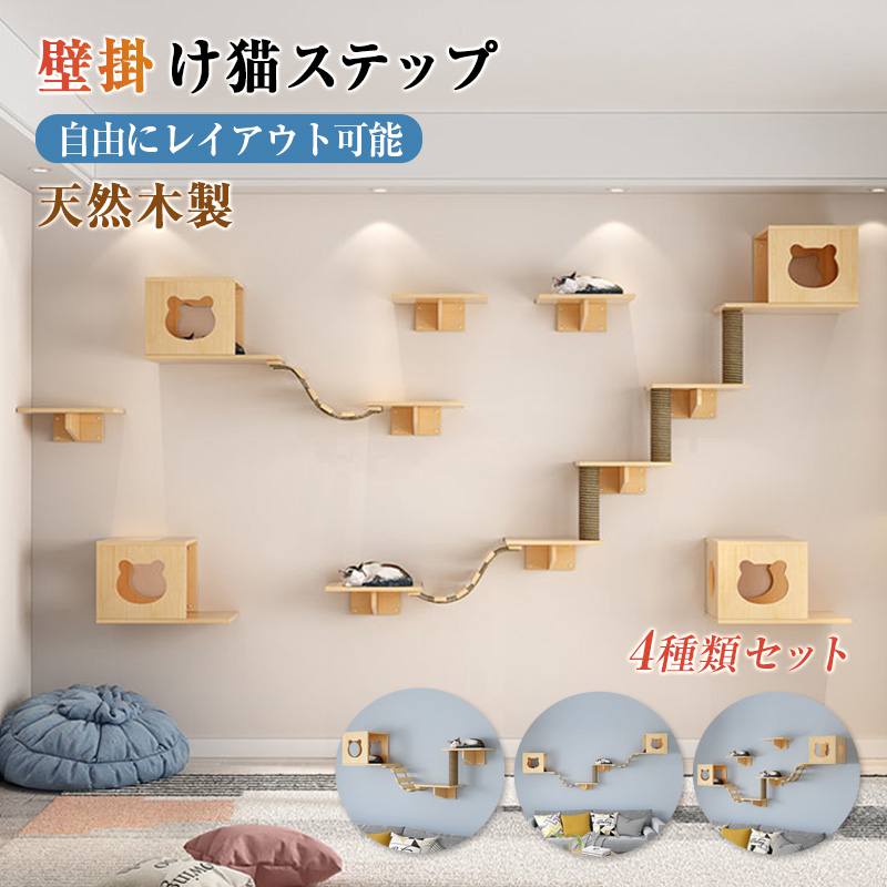 Rakuten - 【多段階・天然木製】壁掛けキャットウォーク 壁掛けキャットタワー キャットステップ 耐荷重 木製 壁掛け 猫用 猫家具 猫ハウス 省スペース インテリ 壁ハウス 壁取り付け 遊び場 階段 壁掛け爪とぎ 吊り橋はしご