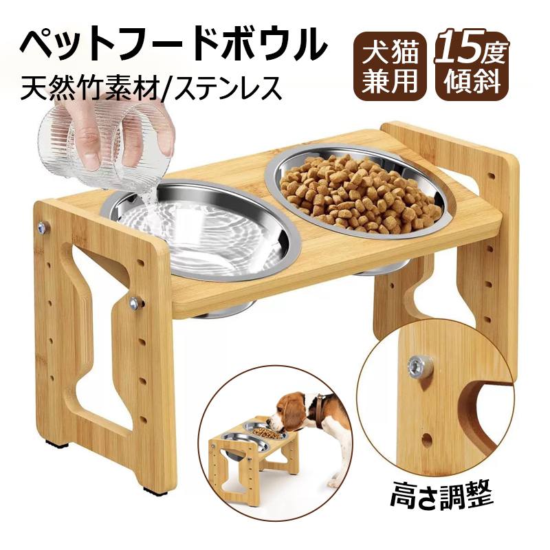 Rakuten - 【竹製スタンド・ステンレスボウル付き】 犬 猫 フードボウル ダブル 木製スタンド ペットフードボウル 高さ9段階調整 15度傾斜 吐き戻し防止 餌入れ ご飯皿 食器スタンド 15°傾斜 滑り止め 小型犬 猫 食器台 猫犬兼用 組み立て簡単