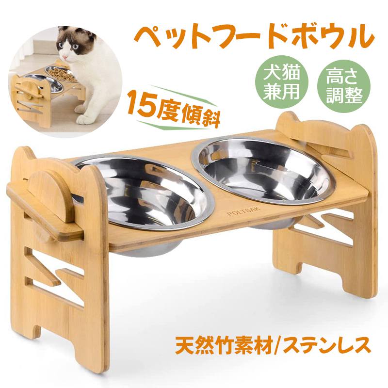 【竹製スタンド・ステンレスボウル付き】 犬 猫 フードボウル ダブル 木製スタンド ペットフードボウル 高さ調整可能 15度傾斜 吐き戻し防止 餌入れ ご飯皿 食器スタンド 15°傾斜 滑り止め 小型犬 猫 食器台 猫犬兼用 組み立て簡単