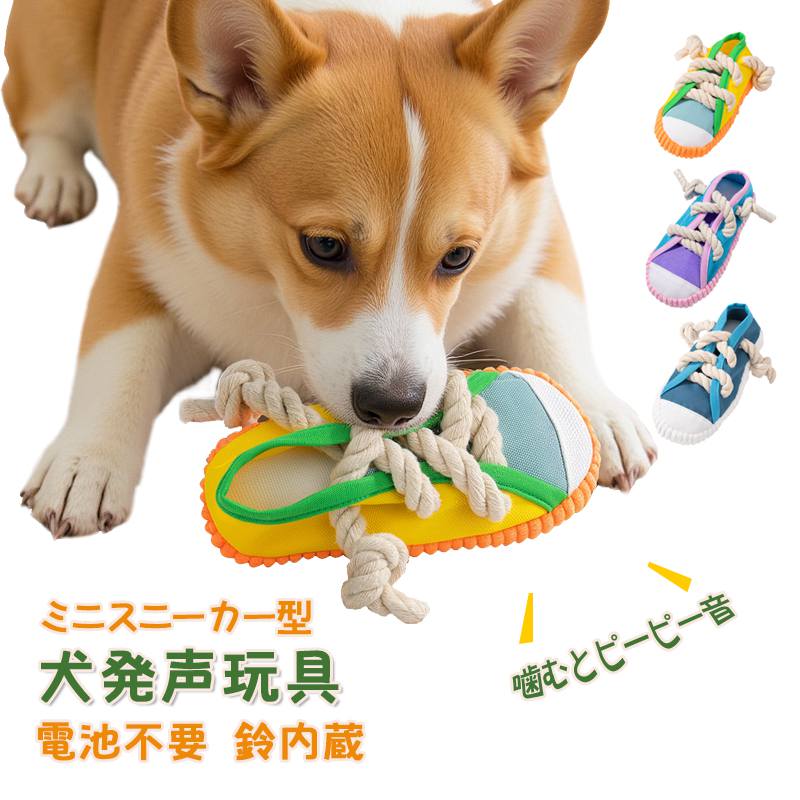 Rakuten - ペットおもちゃ 犬発声玩具 ミニスニーカー型 噛むとピーピー音 鈴内蔵 発声玩具 噛むおもちゃ 犬用 ストレス発散 退屈発散 電池不要