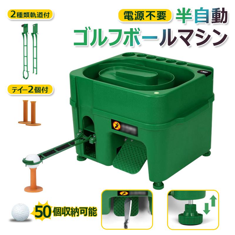 Rakuten - 【電源不要】半自動 ゴルフボールマシン ボールディスペンサー 供球機 配球機 自宅 庭 ゴルフ練習 ゴルフボール最大50球収納 高さ調整可能 2種類軌道付 ティー2個付 クラブホルダー付