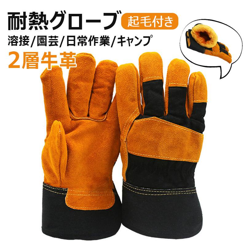 【裏起毛・5本指】溶接グローブ 2層牛革 耐熱グローブ キャンプ 焚き火 バーベキュー アウトドア用手袋 園芸用 作業用手袋 キャンプ/運転/アウトドア/土木作業/園芸/鍋つかみなどに適用 耐熱性 吸汗 防寒 ケガ防止