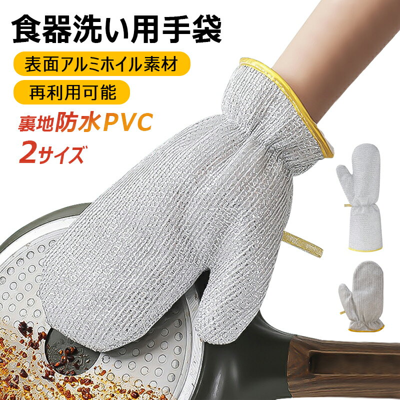 Rakuten - 【2/4/6枚選択可能・S/L 2サイズ】食器洗い用手袋 キッチン保護手袋 多目的 耐熱性 防水 滑り止め 裏地防水PVC 再利用可能 食器を傷つけ 鍋/フライパン/食器/コンロ/カウンター掃除 シルバー 縁取り処理 吊り縄が付き キッチン清掃