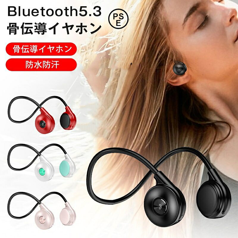 【最新版 Bluetooth5.3】骨伝導イヤホン Bluetooth ワイヤレス 耳掛け 8時間連続再生 PSE認証済み ブルートゥース イヤホン 両耳通話 IPX6防水 スポーツ おすすめ