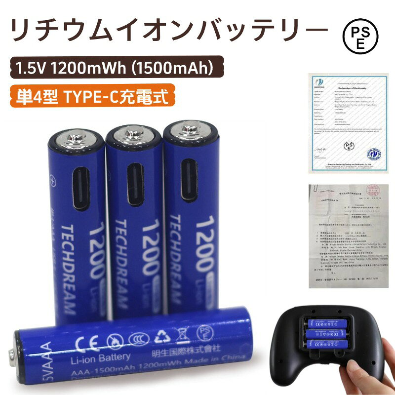 【USB-C充電式・単4電池】 USB充電式リチウム電池 単四電池 USB-C充電式 リチウムバッテリー PSE認証済み 1200mWh (1…