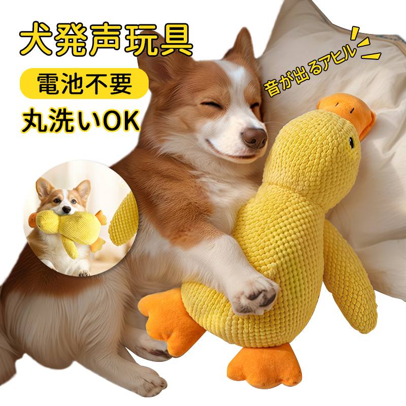 商品情報【商品仕様】・素材：表地/ベルベット、充填材/PP綿・サイズ：Sサイズ 25×22cm 小型犬・子犬Mサイズ 32×28cm 中型犬※商品画像はご覧になるモニターなどの環境によって若干の誤差があります。※手動測定による若干の誤差を許容してください。ペットおもちゃ イエロー アヒル 発声玩具 抱き枕 犬用ぬいぐるみ 噛むおもちゃ 犬用 可愛い 音の出る 柔らかい 洗える ストレス発散 退屈発散 電池不要 中型犬 大型犬 小型犬・子犬、中型犬 1