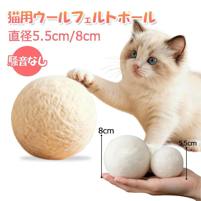 【直径5.5cm/8cm】猫 おもちゃ ボール 天然 猫用 静音ウールフェルトボール 屋内 騒音なし コロコロ 水洗い不可 ネコおもちゃ 安全 弾む 運動不足解消 猫遊び用 一人遊び 子猫 成猫 老猫 知育玩具 お得な3個/6個/8個/10個セット 1