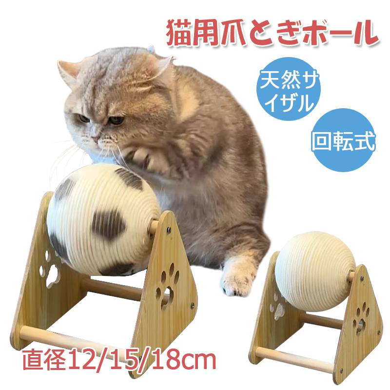 【回転式・直径12/15/18cm】猫 爪研ぎ 猫用麻紐爪とぎボール 木製フレーム付き 静音 留守番おもちゃ 遊び兼用 木製台座付き サッカーボール型 無地ボール型 猫用回転爪とぎボール 麻紐巻き 取替簡単 ストレス解消