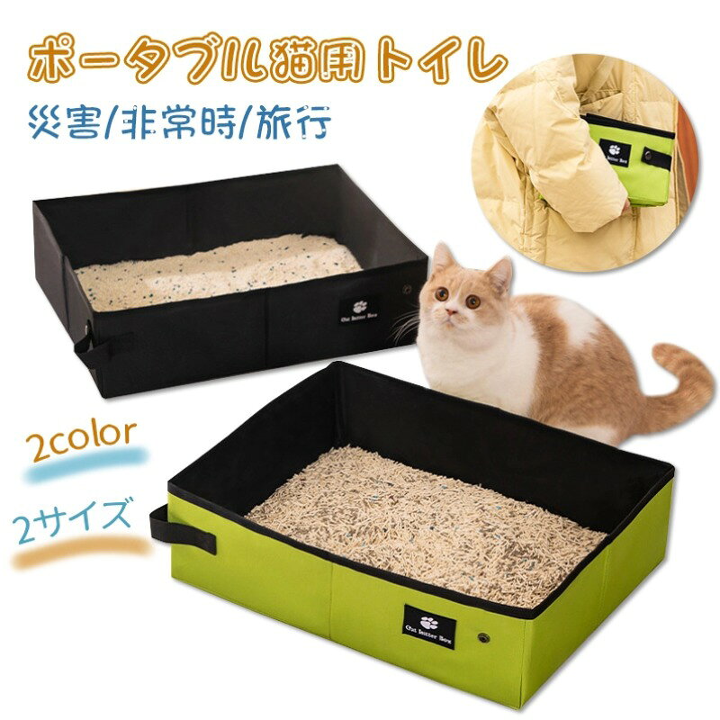 【2カラー・2サイズ】 折りたたみ 猫トイレ ポータブル猫用トイレ 防災避難/地震対策 防水 5kg/10kg以内対応 お手入れ簡単 旅行/車載/キャンプに最適 猫用 小型犬用 コンパクト 軽量 収納便利 猫・小型犬用セカンドトイレ、コンパクト軽量で使い勝手！ 1
