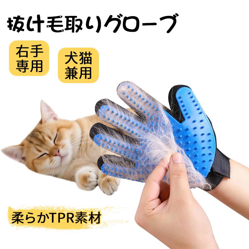【右手専用】ペット 抜け毛取り 5本指 グローブ ブラシ 手袋 犬 猫 小動物 お手入れ 換毛期 短毛種 長毛種 撫でるだけで抜け毛を絡め取るペット用グローブ 手首のテープでサイズ調節可能