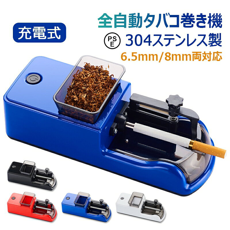 商品情報簡単！早い！楽しい！自分でタバコが作れてしまう楽しいマシーン!2秒で一本完成、太巻き細巻き自由切り替え！【6.5mm/8mm両対応】電動タバコ巻き機 電動タバコメーカー PSE認証済み 硬さ調整 喫煙具 自動タバコ巻き器 手作り 家庭用 304ステンレス+ABS製 父の日 プレゼント ギフト コンパクト 軽量 2種類の充電口を搭載 1