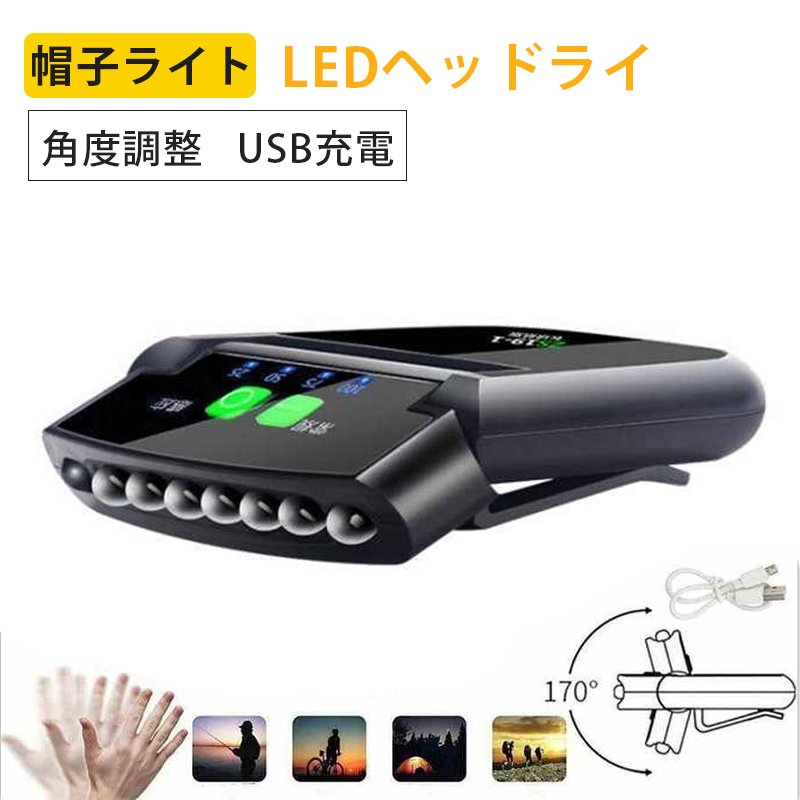 楽天AKIOショップキャップライト 帽子ライト LEDヘッドライト クリップ式 200ルーメン USB充電 角度調整 センサー機能 釣り/ウォーキング キャンプ