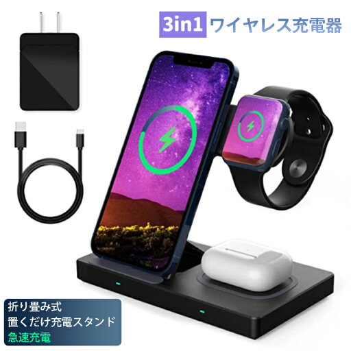 3in 1ワイヤレス充電器 apple watch充電器 置くだけ充電スタンド iphone 充電器 15W/10W/7.5W 最大15W出力 USB Type-Cポート 折り畳み式 充電器 for iPhone 14/13 Pro/ 12/12pro /Samsung S20 /S10などqi対応機種 急速充電 アダプター付き【PSE認証済み】 3in 1ワイヤレス充電器 apple watch充電器 置くだけ充電スタンド iphone 充電器 15W/10W/7.5W 最大15W出力 USB Type-Cポート 折り畳み式 充電器 for iPhone 14/13 Pro/ 12/12pro /Samsung S20 /S10などqi対応機種 急速充電 アダプター付き【PSE認証済み】