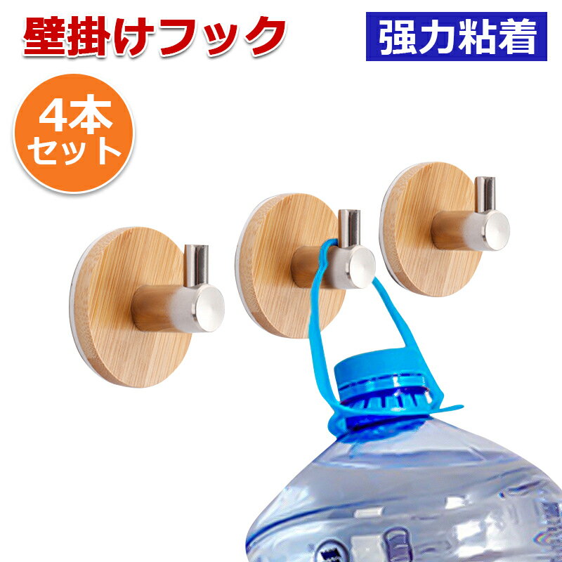 壁かけフック 強力粘着 4個セット 収納 吊り下げ かわいい おしゃれ 落下防止 フック タオル 鍵 コート インテリア 粘着シール