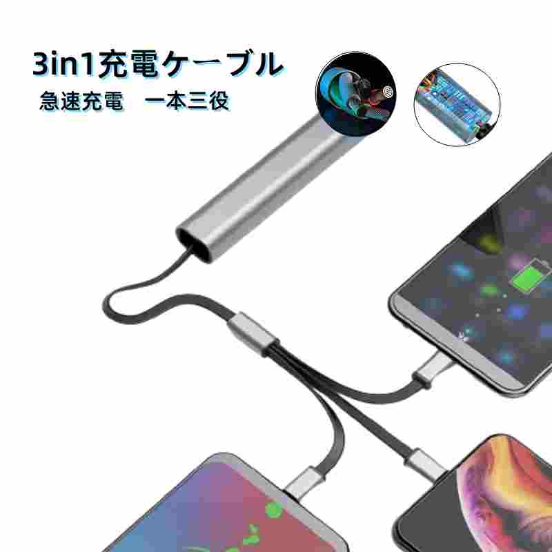 充電ケーブル 3in1 iPhone USB Type-c 充電 Android 一本三役 iPhone 12/12 Pro 3A 急速充電 在宅勤務 プレゼン...