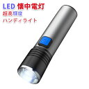 ★即日発送★ LED 懐中電灯 強力 ハンディライト 3モード ズーム 超高輝度 ワークライト フラッシュライト 作業灯 充電式 小型 軽量 USB充電式 防水 防災