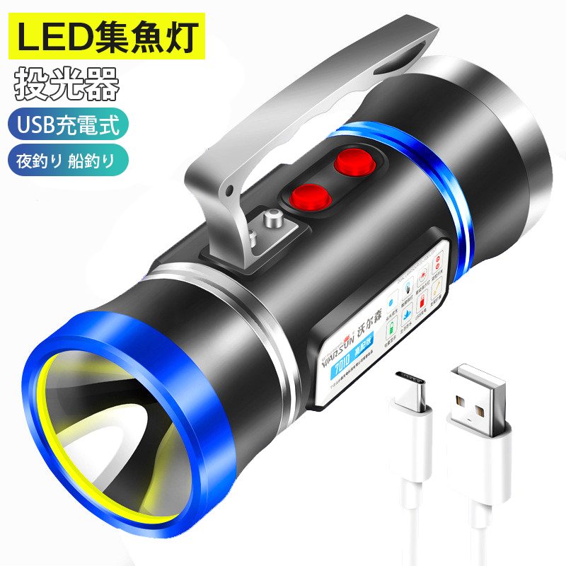 ハンドライト　前照灯 車幅灯　集魚灯　投光器　LED USB　充電式 2モード切替　高輝度　1000LM 900M照射 大容量電池…