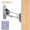 耐震金具 4個セット地震対策 転倒防止 家具 防災用品 ワイヤー 簡単取付 耐震 固定 冷蔵庫・ソファー・突っ張りラック・コーナーラック・本棚・テレビ 落下防止