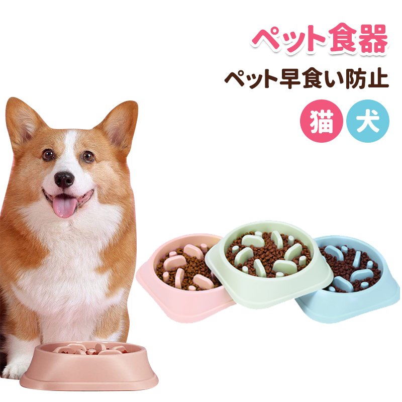 ペット食器 スローフード 猫 犬 フードボウル ペット早食い防止 飲み込み防止 健康志向 ペットフード ドッグフード キャットフード ペット用品