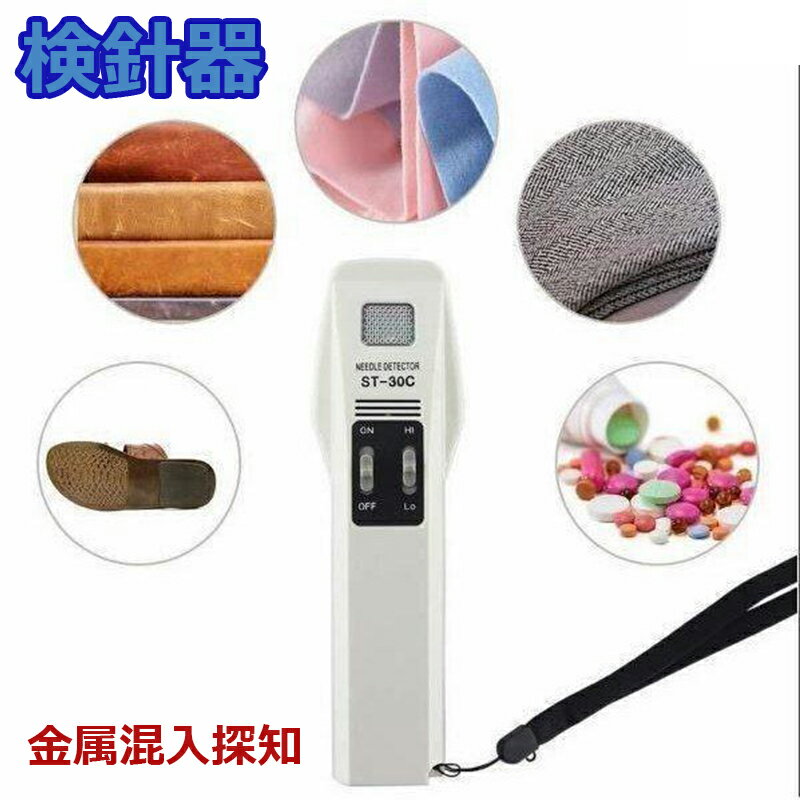 【ランプ/ブザー同時警報】ハンディ検針器 金属混入探知 検針器 ST-30C 高感度 検出感度が高く 金属体の有無 電池付き 鉄製縫い針 折れ針 まち針 ピンなど探知