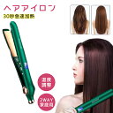 ヘアアイロン　急速加熱 ストレート 温度調整 アイロン 2WAY家庭用　髪 マイナスイオン セラミックコーティング プレート 30秒急速加熱 210℃ カールアイロン