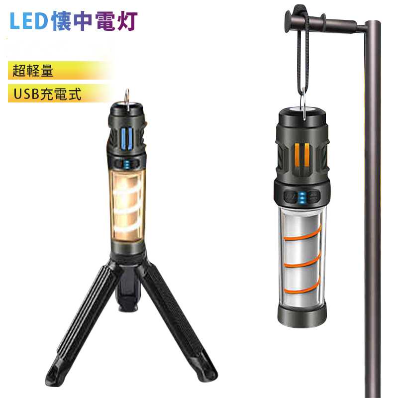 高輝度 LEDランタン 懐中電灯 サーチライト チップ搭載 USB充電式 キャンプ 登山 釣り 防災 停電 緊急