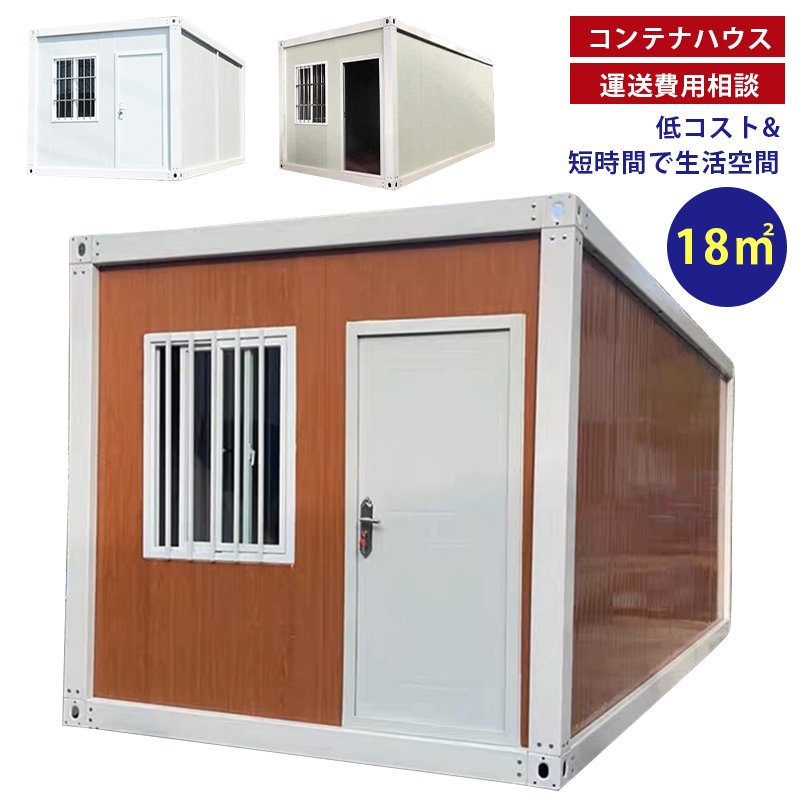 コンテナハウス 運送費用相談 受注生産ドア付き 窓二つ付き 簡易ハウス 18m2 低コスト 耐火 防音 断熱 耐震 連結可能 増築対策 日本語説明書【お客様都合で交換・返品できません】納期はお問い合わせまでご確認お願い致します ドアや窓は自分で取り付ける必要がある