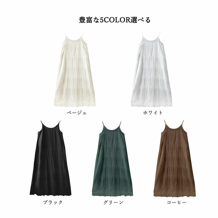 フレア キャミワンピース レディース 刺繍で華やぐ綿麻ワンピース キャミワンピ オールシーズン 春夏秋冬 5色 洗える ノースリーブ ベストレイヤード ロング マキシワンピ キャミソール 黒 ブラック ベージュ ホワイト グリーン コーヒー 送料無料