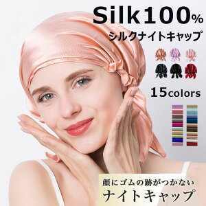 即納 送料無料 ナイトキャップ ナイトキャップ シルク100% レディース ロングヘア かわいい ナイト キャップ シルクキャップ メンズ レディース 抜け毛 予防 快眠グッズ 睡眠 就寝用 帽子 女性 シルク製 保湿 ヘアケア