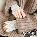 即納 付け袖 つけ袖 レディース つけそで 総レース付け袖 レース付け袖 レース ホワイト ブラック ふんわり フリル 二重袖 重ね着 レイヤード アクセサリー 春秋 20代30代40代50代 母の日 プレゼント 送料無料