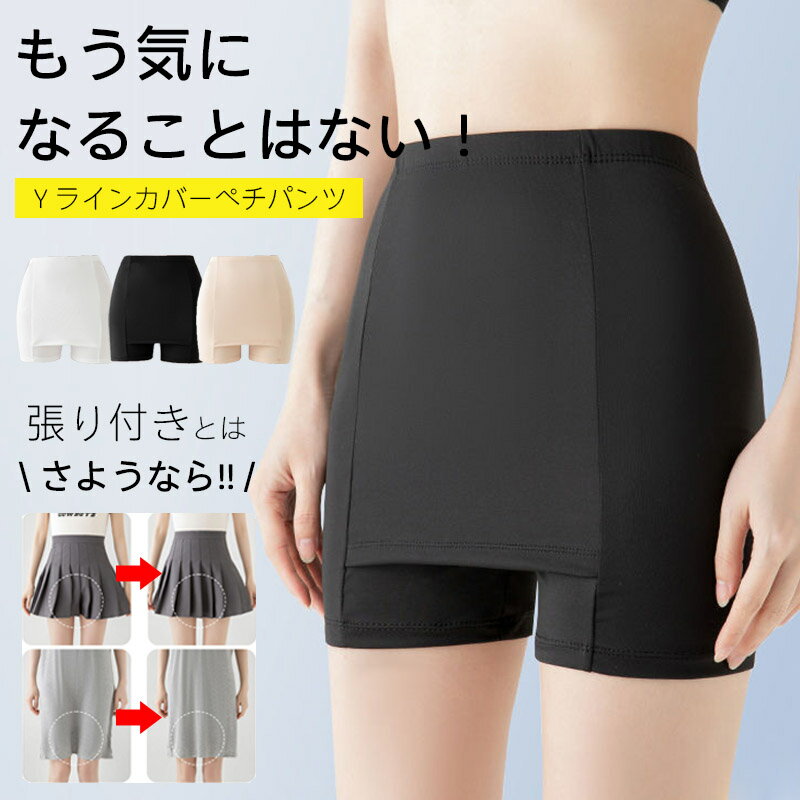 2点セット 接触冷感 Yラインカバー インナー パンツ レディース ペチパンツ ペチコート Yラインカバー 冷感 涼しい 蒸れない ペチスカート 透け防止 ブラック ベージュ ホワイト Yラインカバーペチコート