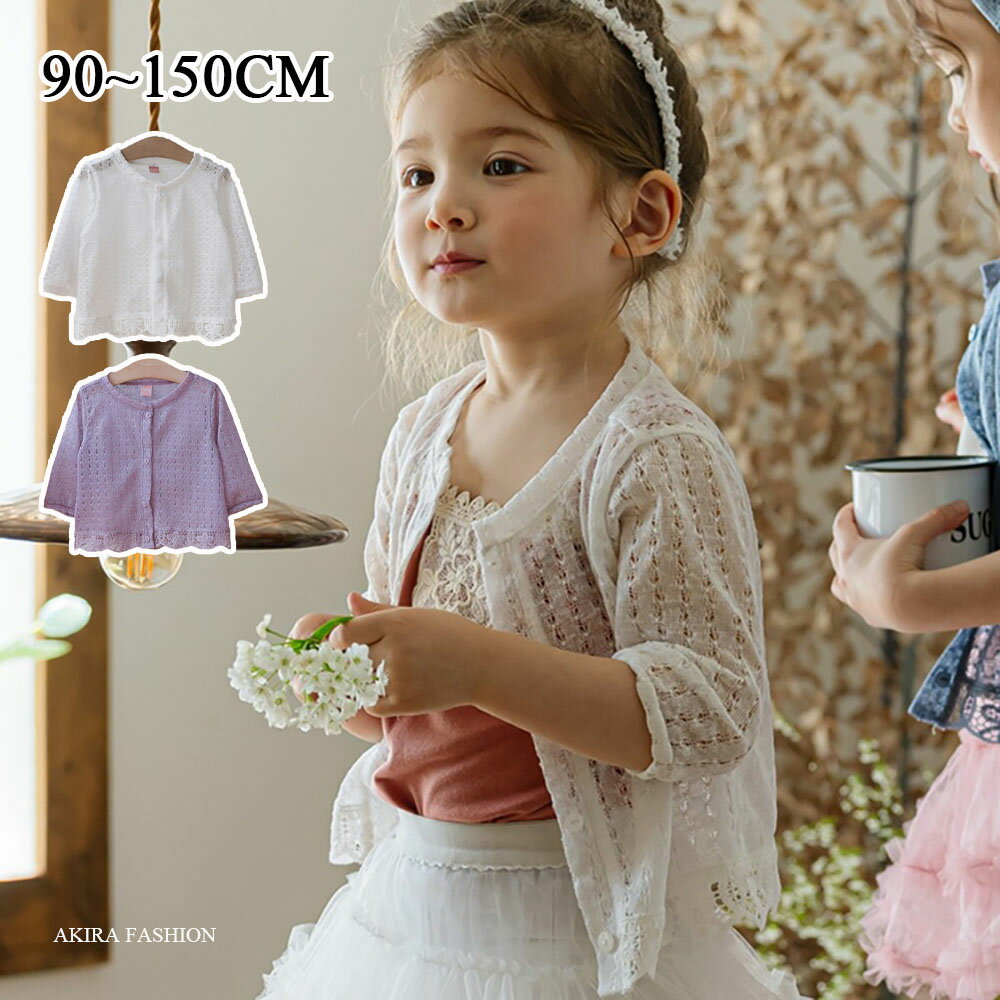 カーディガン 子供服 女の子 夏 薄手 キッズ 長袖 ベビー ガールズ ジュニア 白 ピンク フォーマル 赤ちゃん 冷房対応 紫外線対策 羽織..