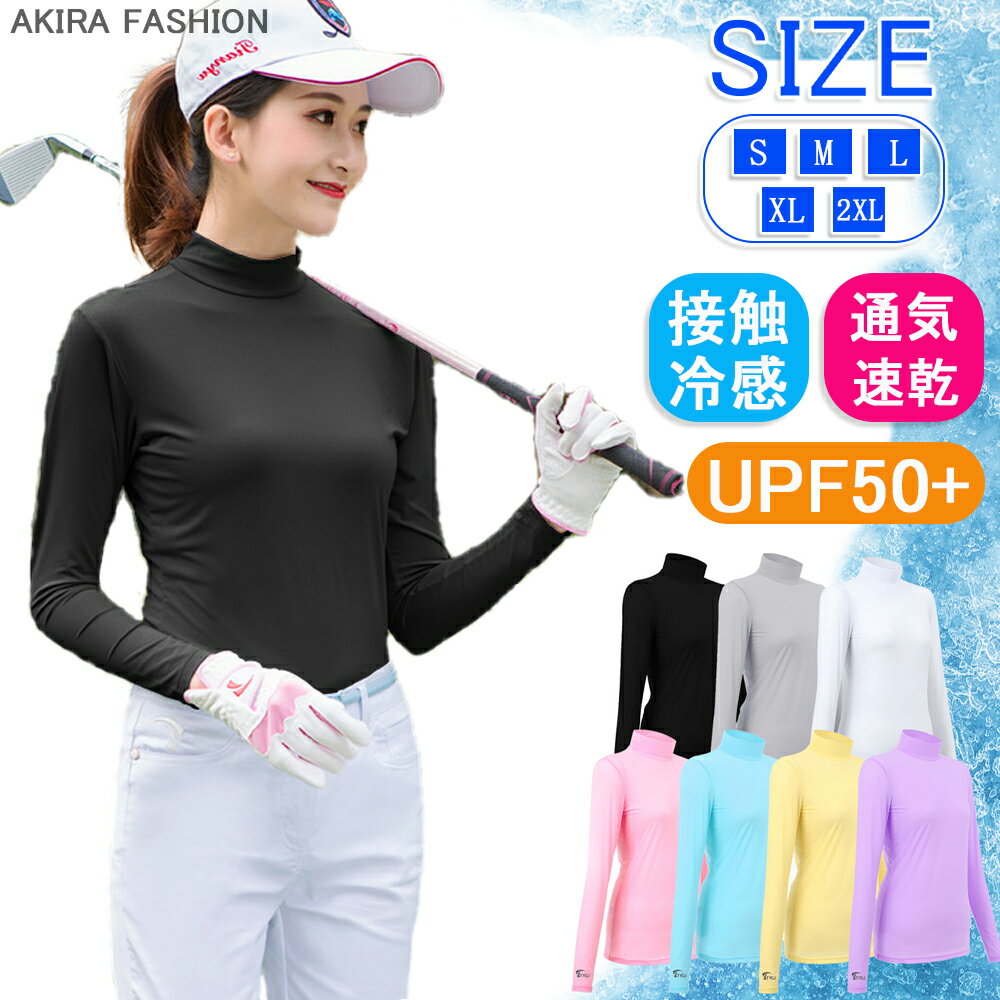 ゴルフウェア UVカット インナー シャツ 冷感 レディース 長袖 ハイネック UPF50+ ひんやり 涼しい ゴルフシャツ ラッシュガード インナー 吸汗速乾 通気 ゴルフ テニス ランニング 運動 日よけ 紫外線対策 日焼け防止 ストレッチ