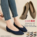 母の日 パンプス ぺたんこ 痛くない 歩きやすい レディース 無地 ニット素材 ポインテッドトゥ フラットシューズ 22.5 23 23.5 24 24.5 25 25.5 26 26.5cm シューズ フラット パンプス ローヒール 春夏秋 送料無料