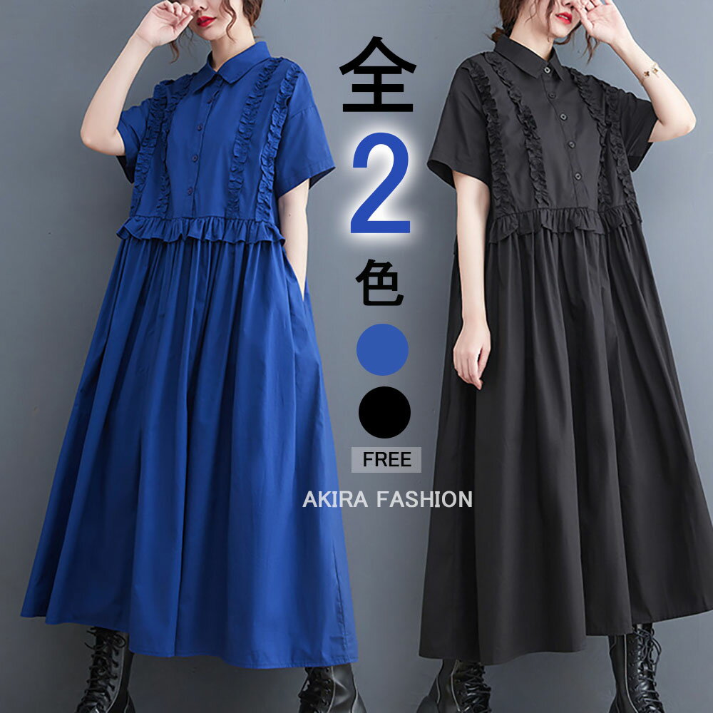 シャツワンピース 半袖 ロングワンピース レディース 夏 ロングシャツ ロング丈 シャツワンピ ロングワンピ フリル付き ワンピース 大きいサイズ ゆったり 体型カバー カジュアル キレイめ ゆったり はぐラブ