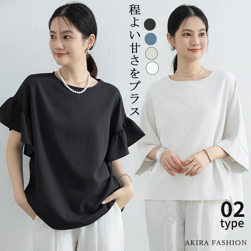 ブラウス レディース 2TYPE選べる トップス プルオーバー 半袖 クルーネック きれいめ おしゃれ UVカット 綿麻 ゆったり フレンチスリーブ フリル袖 シャツ 白 黒 ブラック ベージュ 可愛い フリー 送料無料