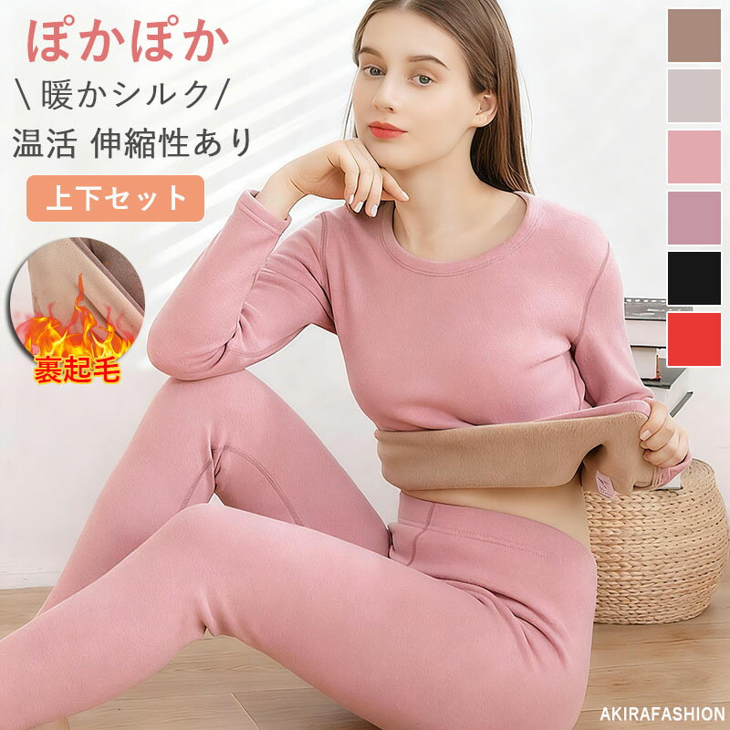 ＼クーポン利用で2589円&P5倍／ シルクインナー 上下セット 裏起毛 暖かい インナーウエア レディース 長袖 長ズボン下 肌着 厚み クールネック 部屋着 パジャマ 保湿 敏感肌 乾燥肌 肌荒れ 美肌 温活 吸汗速乾 防臭 温活 防寒保温 静電気防止 汗取り 無地