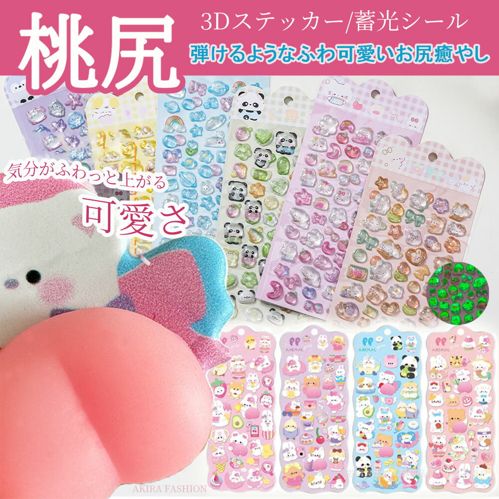 乐天商城 - 即納 送料無料 お尻ぷにぷにシール 立体3Dシール 1枚/2枚/3枚/4枚/8枚セット スマホケースデコ 手帳デコ キャラクター かわいい はがせる