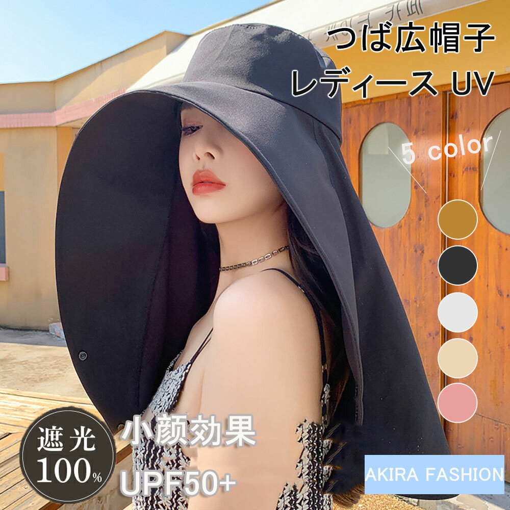 【P5倍&100円OFFクーポン配布中】 つば広帽子 小顔帽子 帽子 レディース UV 遮光100% カット 折りたたみ つば広 大きいサイズ 完全遮光 日よけ 飛ばない かぶる日傘 夏用 涼しい 自転車 紫外線 海 ビーチ 送料無料