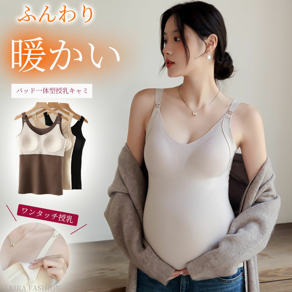 【裏起毛】あったか 授乳キャミソール パッド一体型 授乳ブラトップ 授乳ブラ 保温 秋 冬 マタニティ 授乳 妊婦 ブラトップ ブラジャー 冷え 対策 産前 産後 カップ付き インナー 下着 M L XL XXL シンプル 機能性