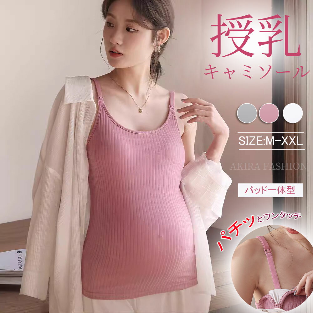 授乳キャミソール カップ一体型 授乳 ブラ 授乳ブラトップ マタニティ キャミソール ブラキャミソール 授乳ブラ 妊婦 ブラトップ ブラジャー 授乳服 産前 産後 パッド付き カップ付き インナー ブラキャミ タンクトップ